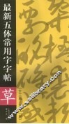 最新五体常用字字帖  十三画-二十二画  草 封面
