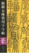 最新五体常用字字帖  十三画-二十二画专著  篆 封面