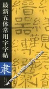 最新五体常用字字帖  十三画-二十二画  隶 封面