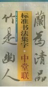标准书法集字  中堂联 封面