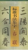 标准书法集字  春联 封面