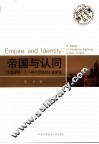 帝国与认同：鲁德亚德·吉卜林印度题材小说研究 封面
