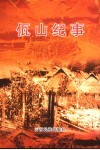 佤山纪事 封面