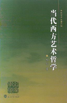 当代西方艺术哲学 封面