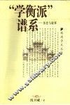 “学衡派”谱系  历史与叙事 封面