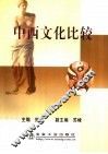 中西文化比较 封面