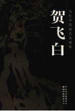 当代中国画名家画集  贺飞白 封面