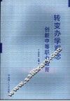 转变办学观念创新中等职业教育 封面
