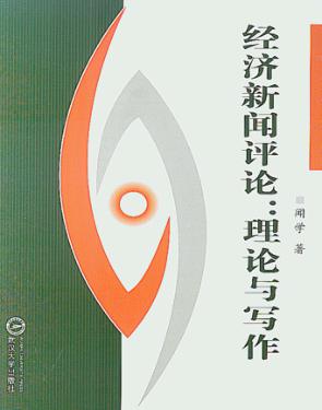 经济新闻评论  理论与写作 封面