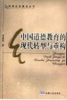 中国道德教育的现代转型与重构 封面