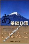 基础日语 封面