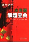 重点接力：应用题解题宝典 封面