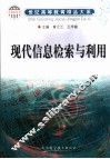 现代信息检索与利用 封面