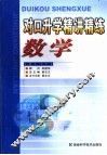 对口升学精讲精练  数学 封面