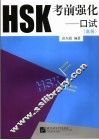 HSK考前强化 口试 高等 封面