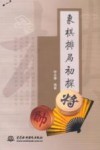 象棋排局初探 封面