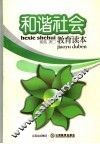 和谐社会教育读本 封面