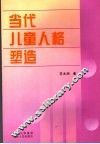 当代儿童人格塑造 封面
