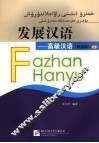 发展汉语  高级汉语  民族版 封面
