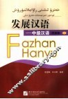 发展汉语  中级汉语  民族版 封面
