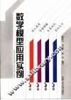 数学模型应用实例 封面