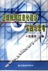 区域教育信息化建设实践与思考 封面