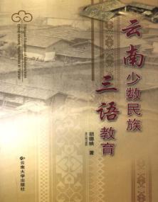 云南少数民族三语教育 封面