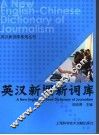 英汉新闻新词库 封面