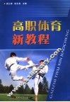 高职体育新教程 封面