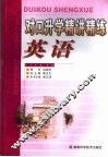 对口升学精讲精练  英语 封面