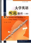 大学英语听说教程  上 封面