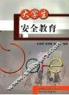 大学生安全教育 封面