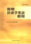 简明经济学英语教程 封面