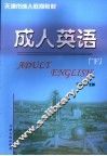 成人英语  下 封面