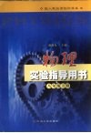 物理实验指导用书  八年级  上 封面