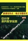新课改热点·难点专题研究  第1卷  中小学探究教学实践 封面