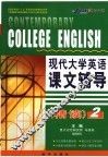 现代大学英语课文辅导  精读二 封面