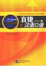 直捷汉语口语  中级本  下 封面