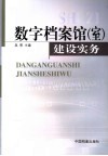 数字档案馆  室  建设实务 封面