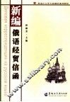 新编俄语经贸信函 封面