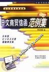 日本商贸信函范例集 封面