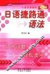 日语捷路通  语法 封面