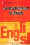 当代英语教学理论与方法探索 封面