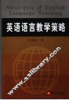 英语语言教学策略 封面