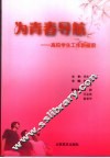 为青春导航  高校学生工作新探索 封面