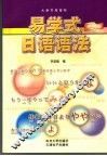 易学式日语语法 封面
