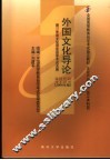 外国文化导论 封面