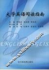 大学英语阅读指南 封面