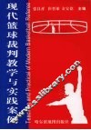 现代篮球裁判教学与实践案例 封面