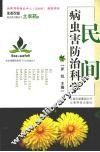 民间病虫害防治科学 封面